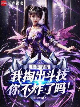 Douluo Shuttle: I Pull Out a Battle Skill, Aren't You Blown Away? cover