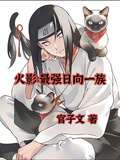 Naruto: The Strongest Hyuga Clan cover