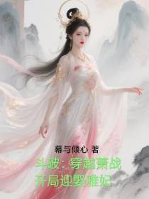 Transcending Battle Through the Heavens: Reborn as Xiao Zhan, Marrying Ya Fei from the Start cover