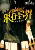 The Divine Tree Fruit of Naruto in Another World cover
