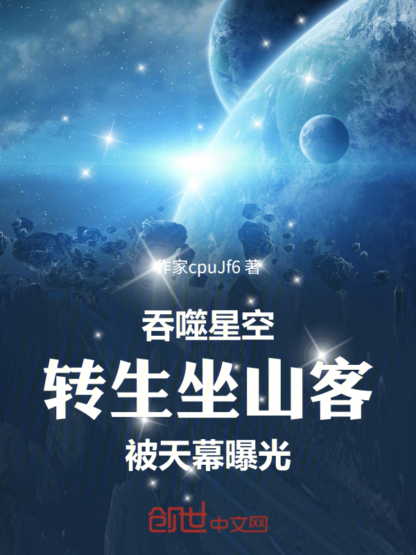 Swallowing the Starry Sky: Reborn as the Mountain Guest Exposed by the Heavenly Curtain cover