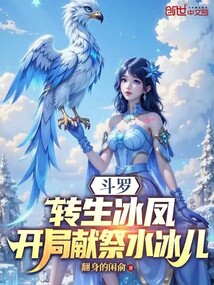 Douluo: Reborn as an Ice Phoenix, Starting with Sacrifice to Shui Bing'er cover