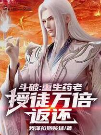 Battle Through the Heavens: Reborn as Yao Lao, Ten Thousand Times Return on Teaching Disciples! cover