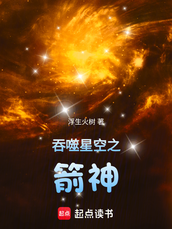 Swallowing the Starry Sky: Arrow God cover