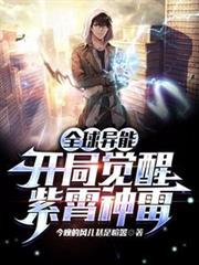 Global Metahumans: Awakening the Purple Heaven Divine Lightning at the Start cover