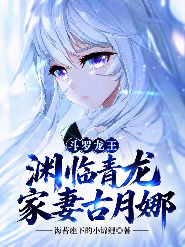 Douluo Dragon King: Azure Dragon of the Abyss, My Wife Gu Yuena cover