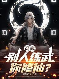 High Martial: Others Practice Martial Arts, You Cultivate Immortality? cover