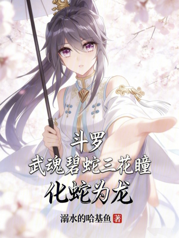 Douluo: Azure Serpent Three-Flower Pupils, Turning Serpents into Dragons cover