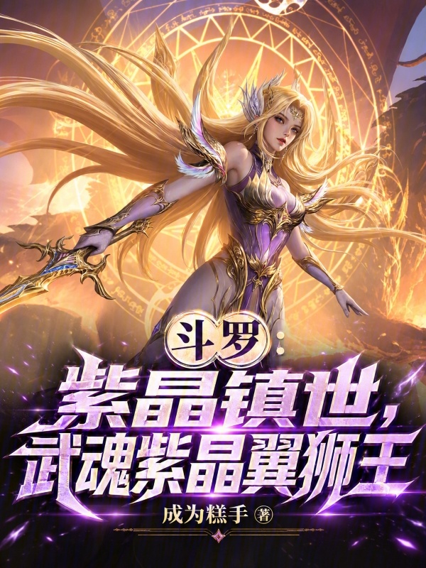 Douluo: Purple Crystal Dominion, Martial Soul Purple Crystal Winged Lion King cover