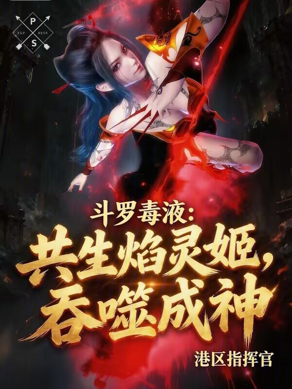 Douluo Venom: Symbiosis with Flame Spirit, Devouring to Become God cover