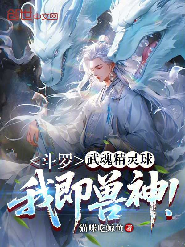 Douluo: Spirit Beast Balls, I Am the Beast God! cover