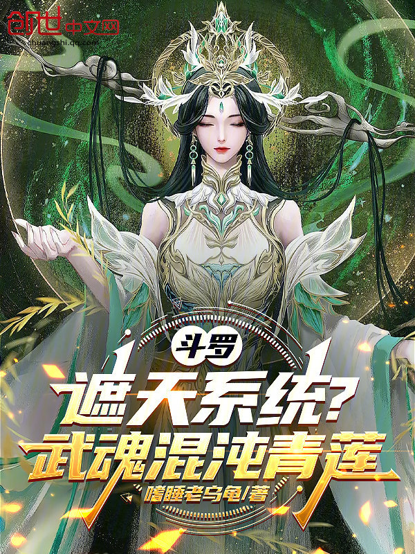 Douluo: Covering the Sky System? Martial Soul Chaos Green Lotus cover