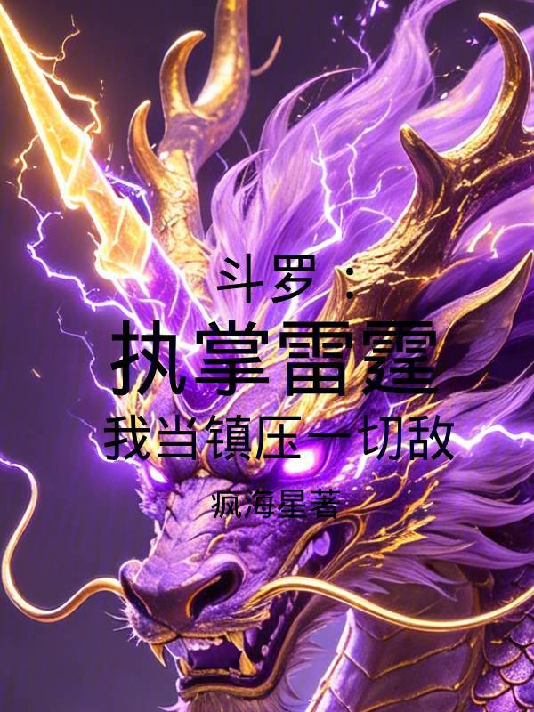 Douluo: Master of Thunder, I Shall Suppress All Enemies cover