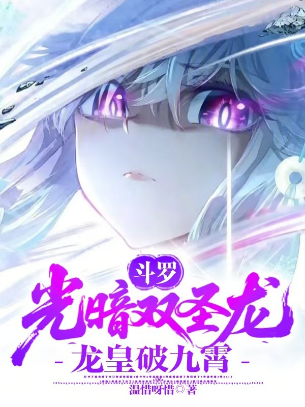 Douluo: Twin Dragons of Light and Dark, Dragon Emperor Breaks the Nine Heavens cover