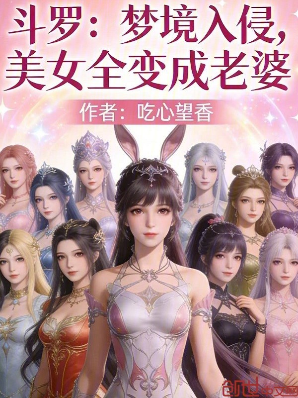 Douluo: Dream Invasion, All Beauties Become Wives cover