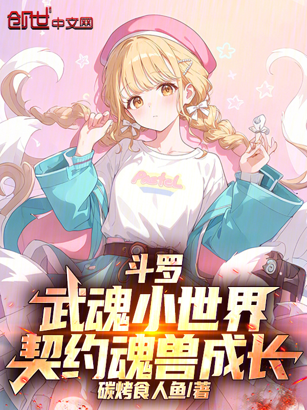 Douluo: My Mini World, Contracting Spirit Beasts to Grow cover