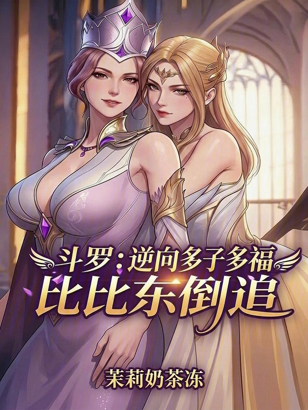 Douluo: Reverse Blessings of Many Children, Bibi Dong's Reverse Pursuit cover