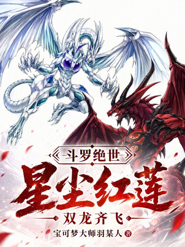 Douluo Dalu: Stardust Crimson Lotus, Twin Dragons Soar cover