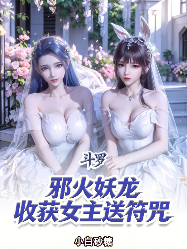 Douluo: Evil Fire Demon Dragon, Collecting Heroines for Talismans cover