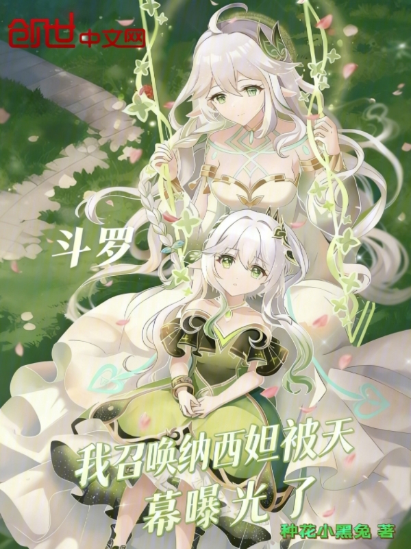 Douluo: I Summoned Nahida and Was Exposed by the Heavenly Screen cover