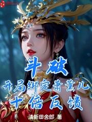 Battle Through the Heavens: Bound to Xun'er at the Start, Tenfold Feedback cover