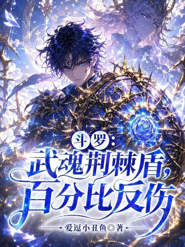Douluo: Thorns Shield, Percentage Damage Reflection cover
