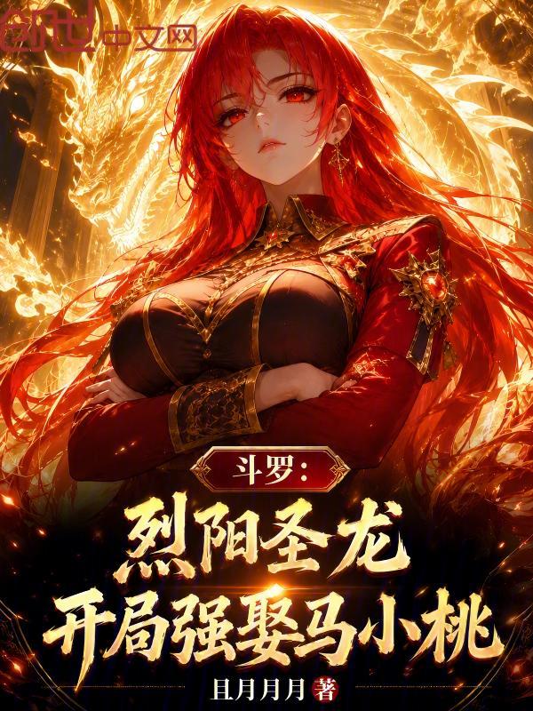 Douluo: Blazing Sun Holy Dragon, Forcibly Marrying Ma Xiaotao from the Start cover