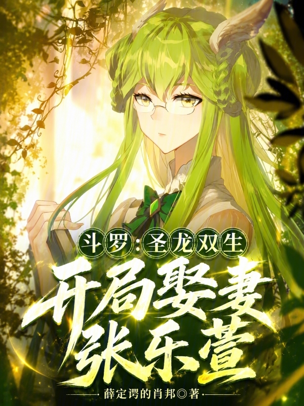 Douluo: Twin Sacred Dragons, Marrying Zhang Lexuan at the Start cover