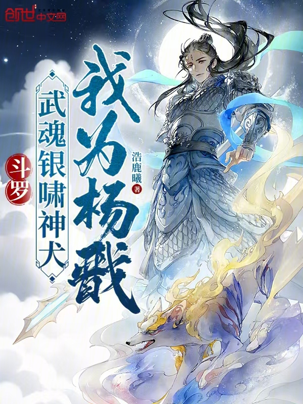 Douluo: Silver Howling Divine Dog, I Am Yang Jian cover