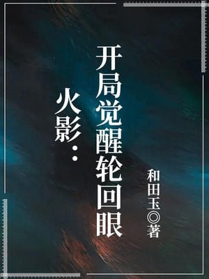 Naruto: Awakening the Rinnegan at the Start cover