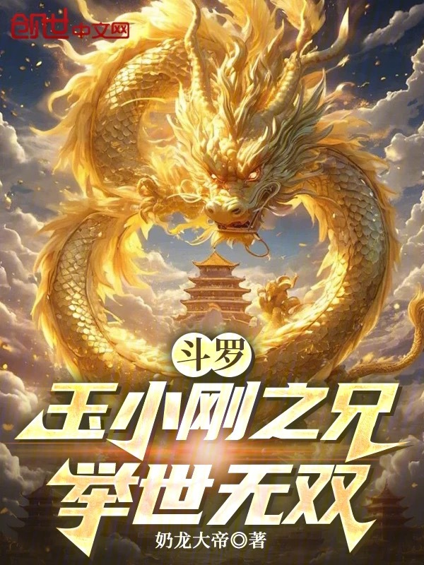 Douluo: Yu Xiaogang's Brother, Unmatched in the World cover
