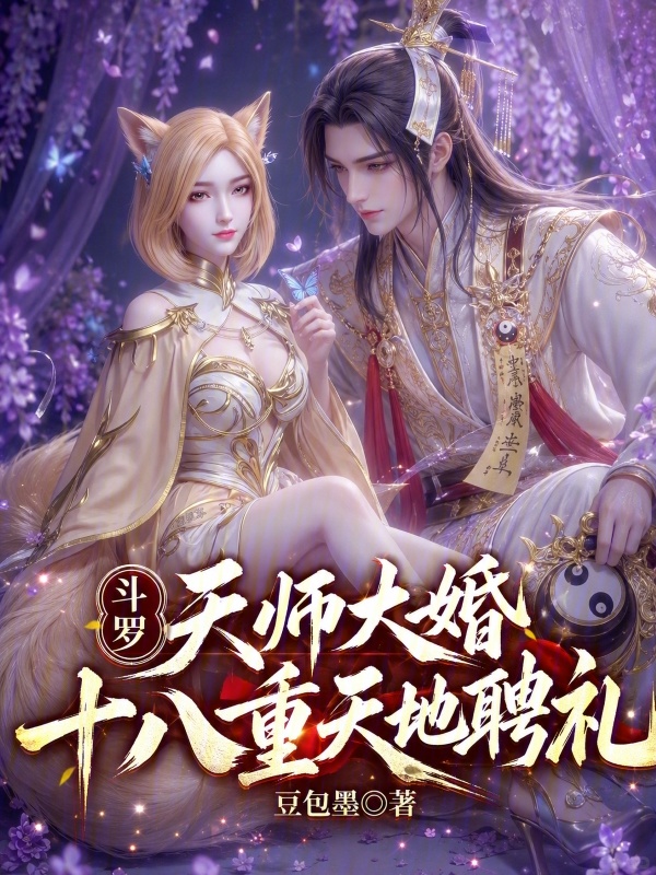 Douluo: Celestial Master's Wedding, Eighteen Layers of Heavenly Betrothal Gifts cover