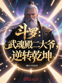 Douluo: The Second Elder of Spirit Hall, Reversing the World cover