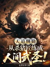 Heaven Rewards Diligence: From Butcher to Martial Saint cover