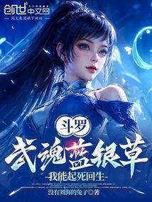 Douluo: Blue Silver Grass Spirit, I Can Bring the Dead Back to Life cover